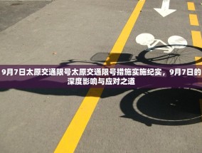 9月7日太原交通限号太原交通限号措施实施纪实，9月7日的深度影响与应对之道