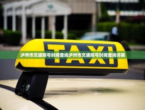 泸州市交通限号时间查询泸州市交通限号时间查询详解