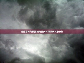 昭觉县天气预报昭觉县天气预报及气象分析