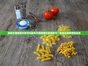 曲周交通网明天限号吗曲周交通网明天是否限号？解读交通管理新动态