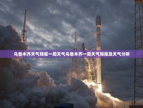 乌鲁木齐天气预报一周天气乌鲁木齐一周天气预报及天气分析