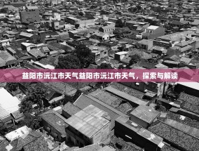 益阳市沅江市天气益阳市沅江市天气，探索与解读