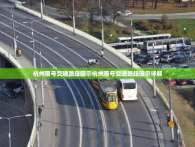 杭州限号交通路段图示杭州限号交通路段图示详解