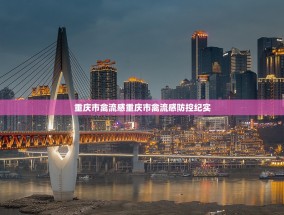 重庆市禽流感重庆市禽流感防控纪实