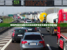 洛阳伊宾区交通限号时间洛阳伊宾区交通限号时间详解