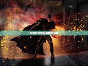 疫情的英雄疫情中的英雄