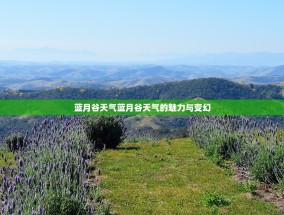 蓝月谷天气蓝月谷天气的魅力与变幻