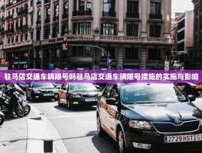 驻马店交通车辆限号吗驻马店交通车辆限号措施的实施与影响