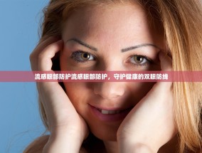 流感眼部防护流感眼部防护，守护健康的双眼防线