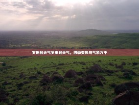 罗田县天气罗田县天气，四季变换与气象万千