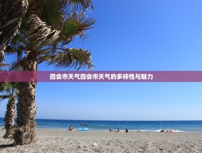 四会市天气四会市天气的多样性与魅力