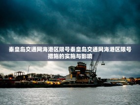 秦皇岛交通网海港区限号秦皇岛交通网海港区限号措施的实施与影响