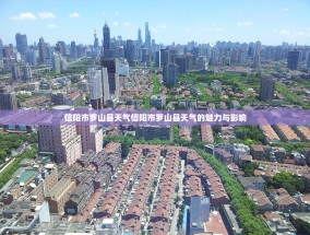 信阳市罗山县天气信阳市罗山县天气的魅力与影响