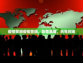 疫情赞辞疫情赞辞，致敬英雄，共克时艰