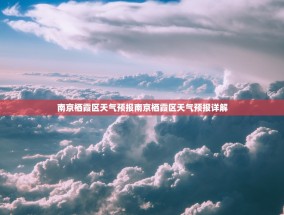 南京栖霞区天气预报南京栖霞区天气预报详解