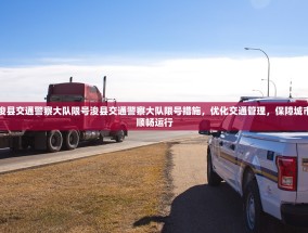 浚县交通警察大队限号浚县交通警察大队限号措施，优化交通管理，保障城市顺畅运行