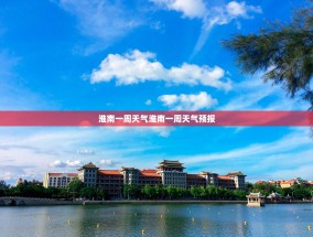 淮南一周天气淮南一周天气预报
