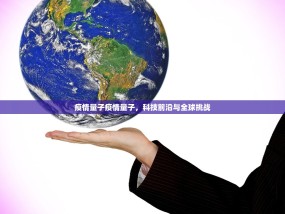 疫情量子疫情量子，科技前沿与全球挑战