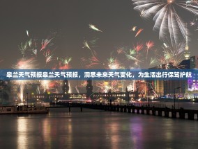 皋兰天气预报皋兰天气预报，洞悉未来天气变化，为生活出行保驾护航