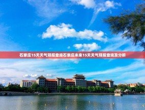 石家庄15天天气预报查询石家庄未来15天天气预报查询及分析