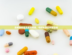 流感隔离屋流感隔离屋，守护健康的特殊空间