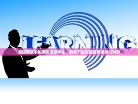 深圳流感学生深圳流感学生，疫情下的校园健康挑战与对策