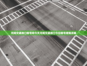 河间交通路口限号吗今天河间交通路口今日限号措施详解
