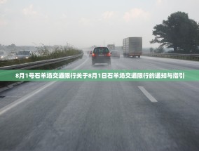 8月1号石羊场交通限行关于8月1日石羊场交通限行的通知与指引