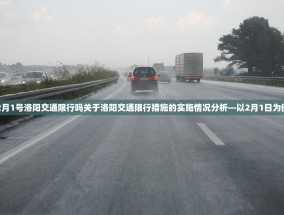 2月1号洛阳交通限行吗关于洛阳交通限行措施的实施情况分析—以2月1日为例
