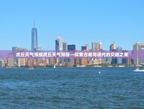 虎丘天气预报虎丘天气预报—探索古老与现代的交融之美