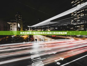郑州交通路口限号吗郑州交通路口限号措施详解