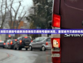洛阳交通限号最新消息洛阳交通限号最新消息，重塑城市交通新格局