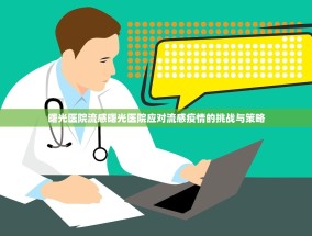 曙光医院流感曙光医院应对流感疫情的挑战与策略
