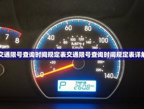 交通限号查询时间规定表交通限号查询时间规定表详解