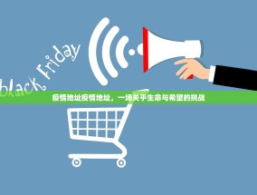 疫情地址疫情地址，一场关乎生命与希望的挑战