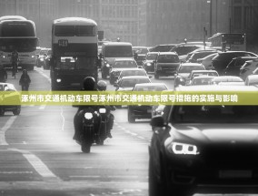 涿州市交通机动车限号涿州市交通机动车限号措施的实施与影响
