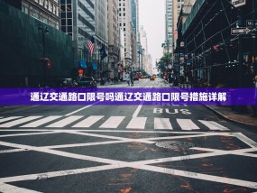通辽交通路口限号吗通辽交通路口限号措施详解