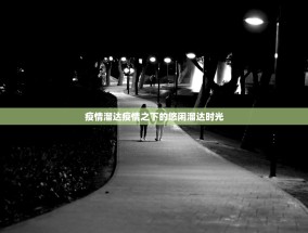 疫情溜达疫情之下的悠闲溜达时光