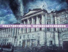 华盛顿天气预报华盛顿天气预报，探索气象变化与都市生活的紧密联系