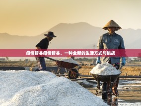 疫情辟谷疫情辟谷，一种全新的生活方式与挑战