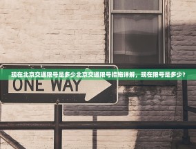 现在北京交通限号是多少北京交通限号措施详解，现在限号是多少？