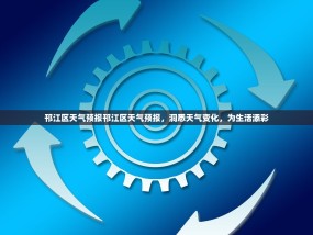 邗江区天气预报邗江区天气预报，洞悉天气变化，为生活添彩