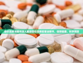 四价流感说明书深入解读四价流感疫苗说明书，保障健康，科学预防