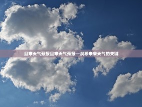 且末天气预报且末天气预报—洞悉未来天气的关键