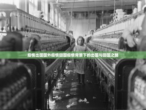 疫情出国国外疫情回国疫情背景下的出国与回国之路