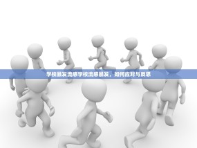 学校暴发流感学校流感暴发，如何应对与反思