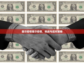 基尔疫情基尔疫情，挑战与应对策略