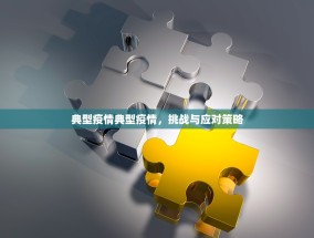 典型疫情典型疫情，挑战与应对策略