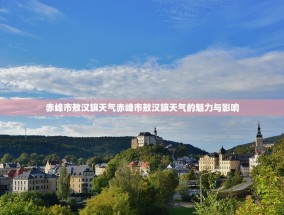 赤峰市敖汉旗天气赤峰市敖汉旗天气的魅力与影响