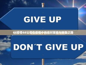 GE疫情GE公司在疫情中的应对策略与转型之路